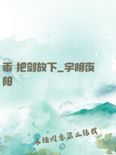 乖 把剑放下